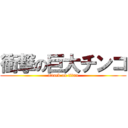 衝撃の巨大チンコ (attack on titan)