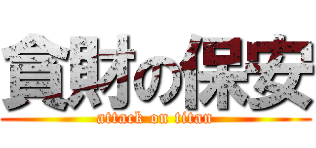 貪財の保安 (attack on titan)