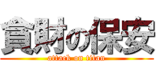 貪財の保安 (attack on titan)