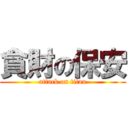 貪財の保安 (attack on titan)