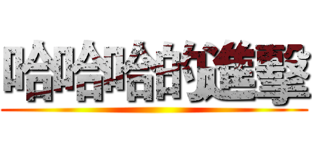 哈哈哈的進擊 ()