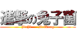 進撃の兔子菌 (JinJi      MeiKong)