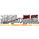 進撃の暴風 (attack on BWB)