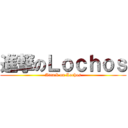 進撃のＬｏｃｈｏｓ (Attack on Lochos)