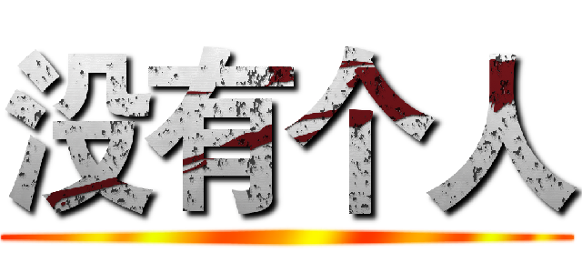没有个人 ()