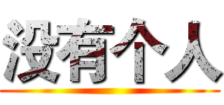 没有个人 ()