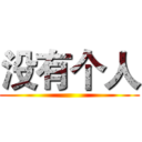 没有个人 ()