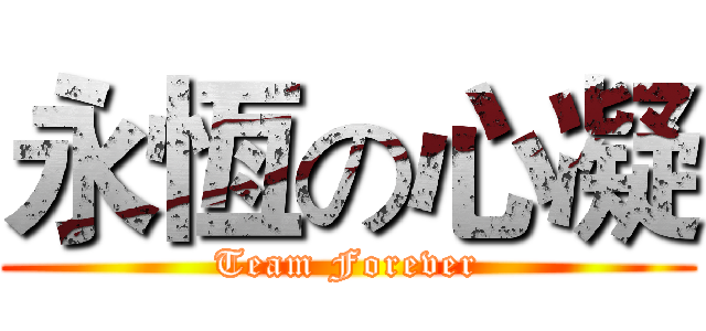 永恆の心凝 (Team Forever)