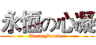永恆の心凝 (Team Forever)