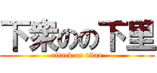 下衆のの下里 (attack on titan)