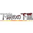 下衆のの下里 (attack on titan)