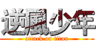 逆風少年 (attack on titan)