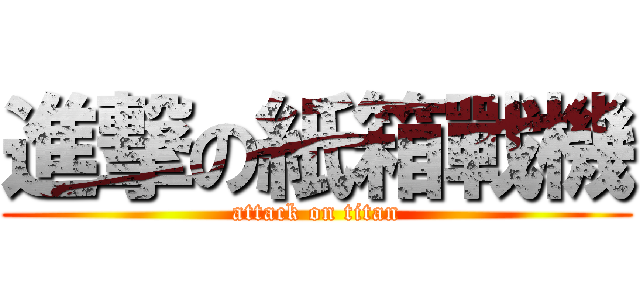 進撃の紙箱戰機 (attack on titan)