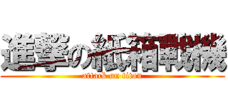 進撃の紙箱戰機 (attack on titan)