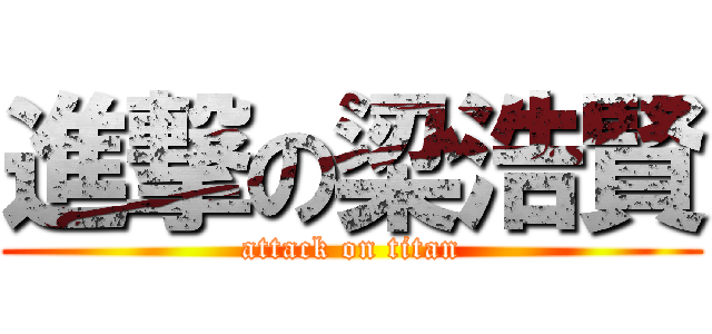 進撃の梁浩賢 (attack on titan)