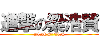 進撃の梁浩賢 (attack on titan)