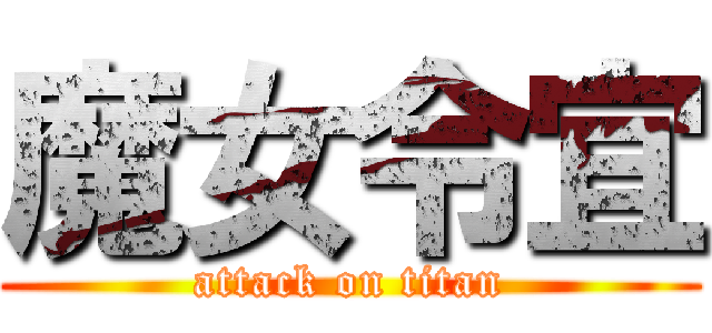 魔女令宜 (attack on titan)