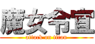 魔女令宜 (attack on titan)