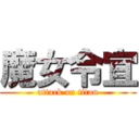 魔女令宜 (attack on titan)