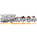 進撃のゆきみ (attack on titan)