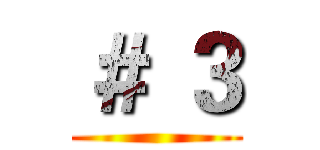 ＃ ３ ()