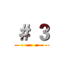 ＃ ３ ()
