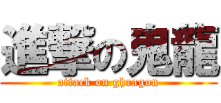 進撃の鬼龍 (attack on ghragon)