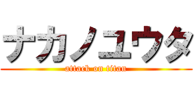 ナカノユウタ (attack on titan)