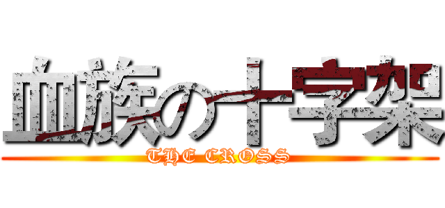血族の十字架 (THE CROSS)