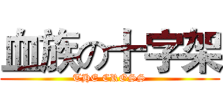 血族の十字架 (THE CROSS)