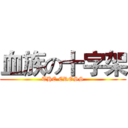 血族の十字架 (THE CROSS)