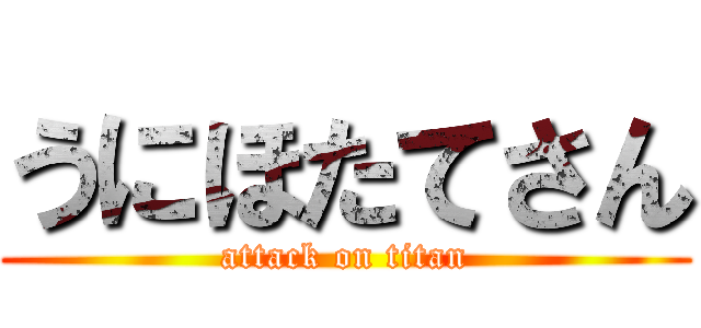 うにほたてさん (attack on titan)