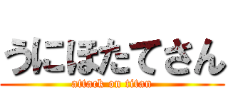 うにほたてさん (attack on titan)