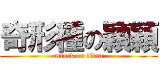 奇形種の穎穎 (attack on titan)