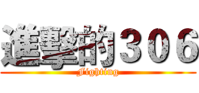 進擊的３０６ (Fighting)