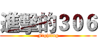 進擊的３０６ (Fighting)