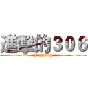 進擊的３０６ (Fighting)