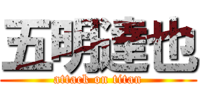 五明達也 (attack on titan)