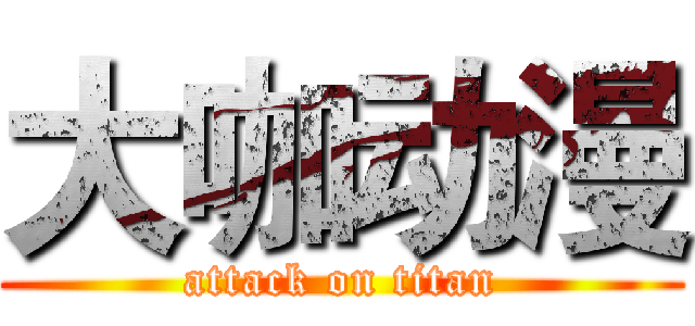 大咖动漫 (attack on titan)