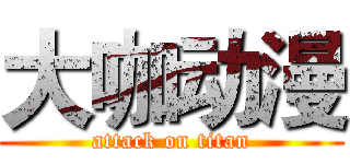 大咖动漫 (attack on titan)