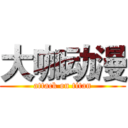 大咖动漫 (attack on titan)