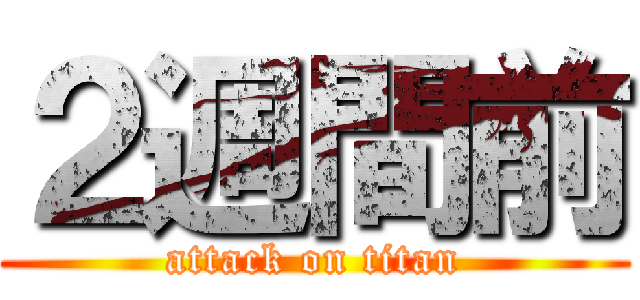 ２週間前 (attack on titan)