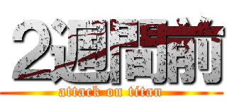 ２週間前 (attack on titan)