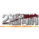 ２週間前 (attack on titan)