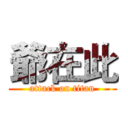 爺在此 (attack on titan)