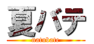 夏バテ (natubate)