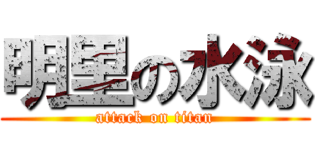 明里の水泳 (attack on titan)