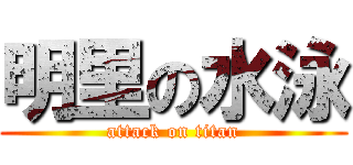 明里の水泳 (attack on titan)