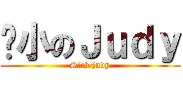 瘦小のＪｕｄｙ (Sick judy)