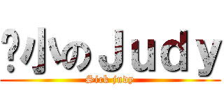 瘦小のＪｕｄｙ (Sick judy)